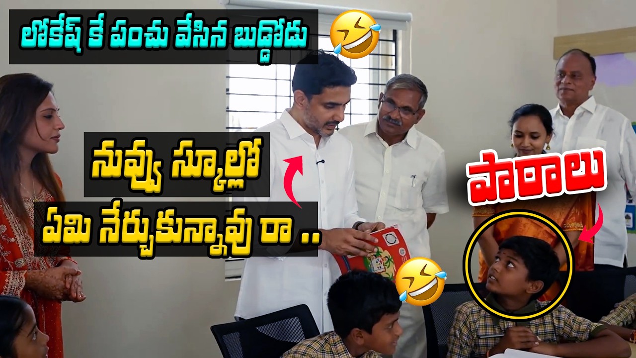 😂 Student Hilarious Reply To Nara Lokesh |లోకేష్ కే పంచు వేసిన బుడ్డోడు | Asianet News Telugu