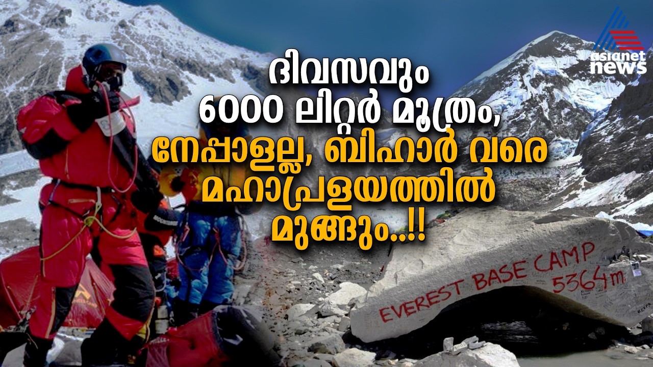 പര്വതാരോഹകര് പുറംതള്ളുന്നത് 6000 ലിറ്റര് മൂത്രം, എവറസ്റ്റ് ഭീഷണിയില് | Mount Everest