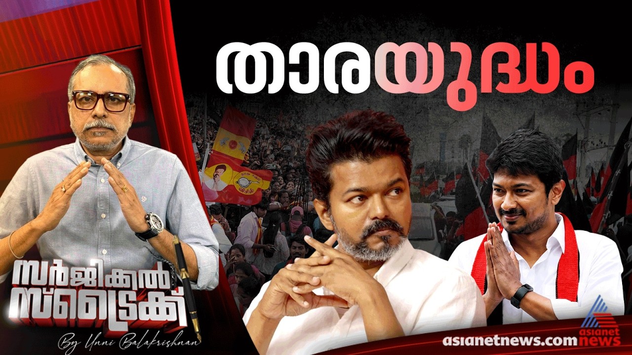 തമിഴ്‌നാട്ടില്‍ അരങ്ങേറുന്ന തിരൈനാടകം | Surgical Strike