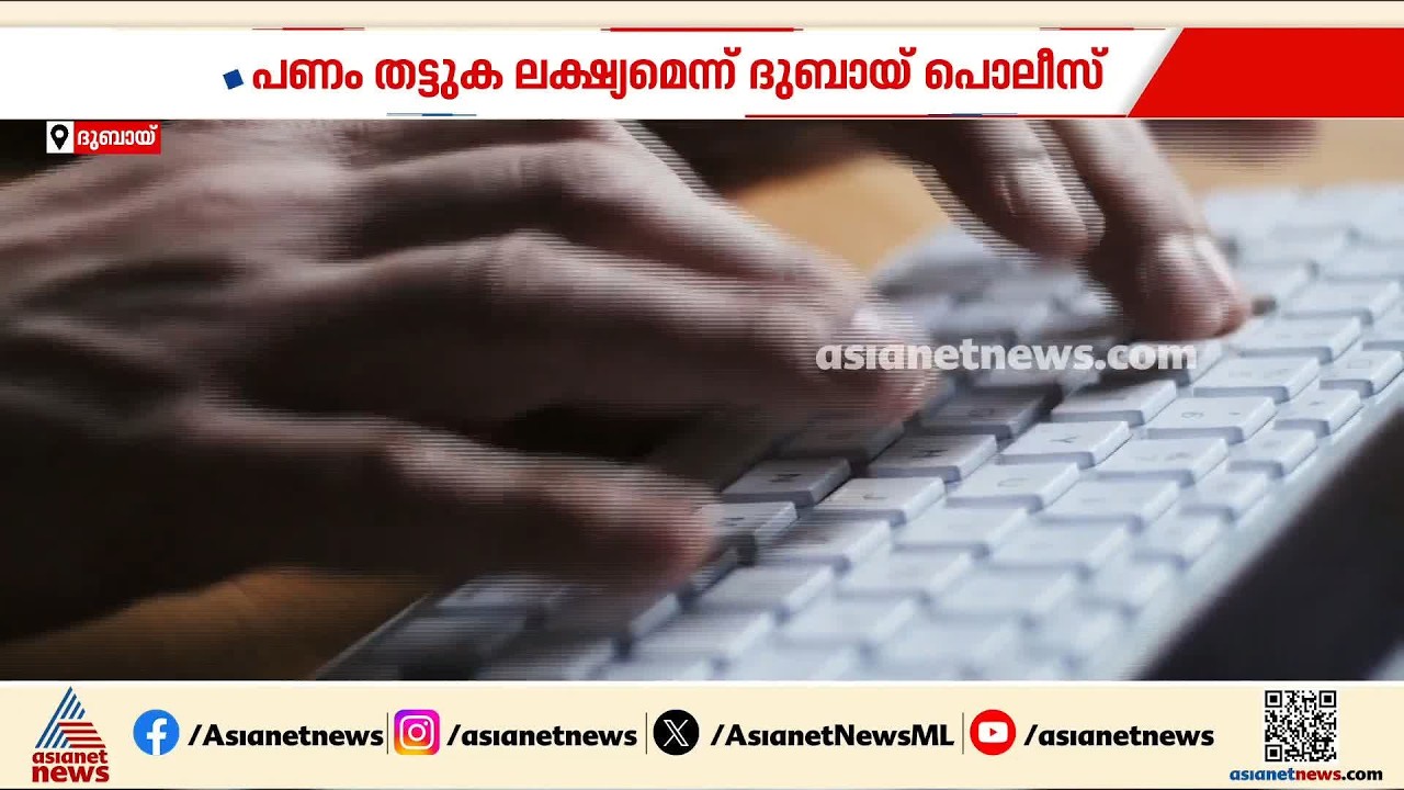 ജോലിയും വിസയും വാഗ്ദാനം ചെയ്തുളള തട്ടിപ്പുകളെ സൂക്ഷിക്കണമെന്ന് ദുബായ് പൊലീസ്