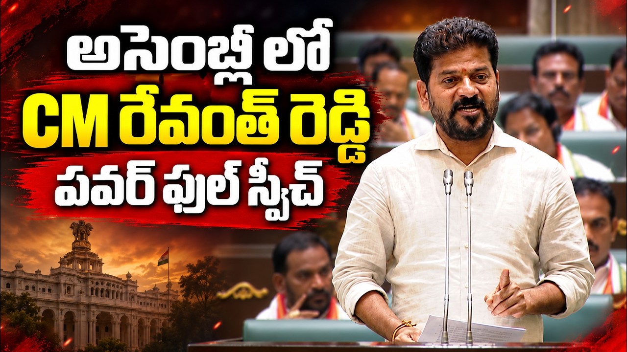 CM Revanth Reddy Speech |అసెంబ్లీలో CM రేవంత్ రెడ్డి పవర్ ఫుల్ స్పీచ్  | Revanth Reddy vs KCR
