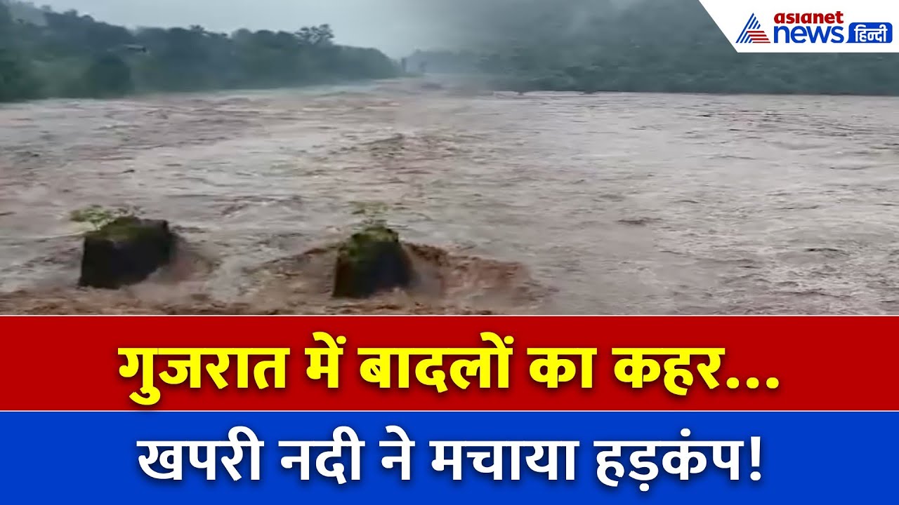 गुजरात में बारिश का कहर! खपरी नदी उफान पर – डांग से आया डरावना वीडियो