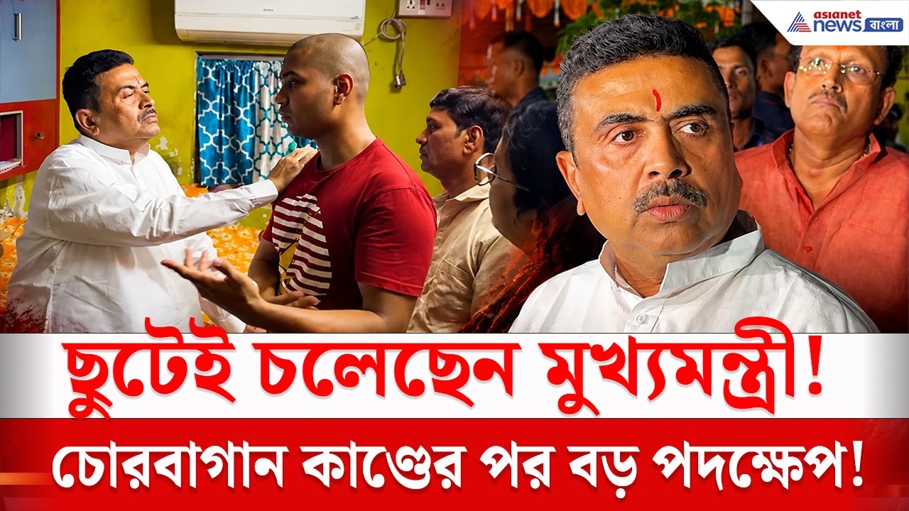 চোখের জলে শোকস্তব্ধ পরিবার, পাশে CM Suvendu Adhikari