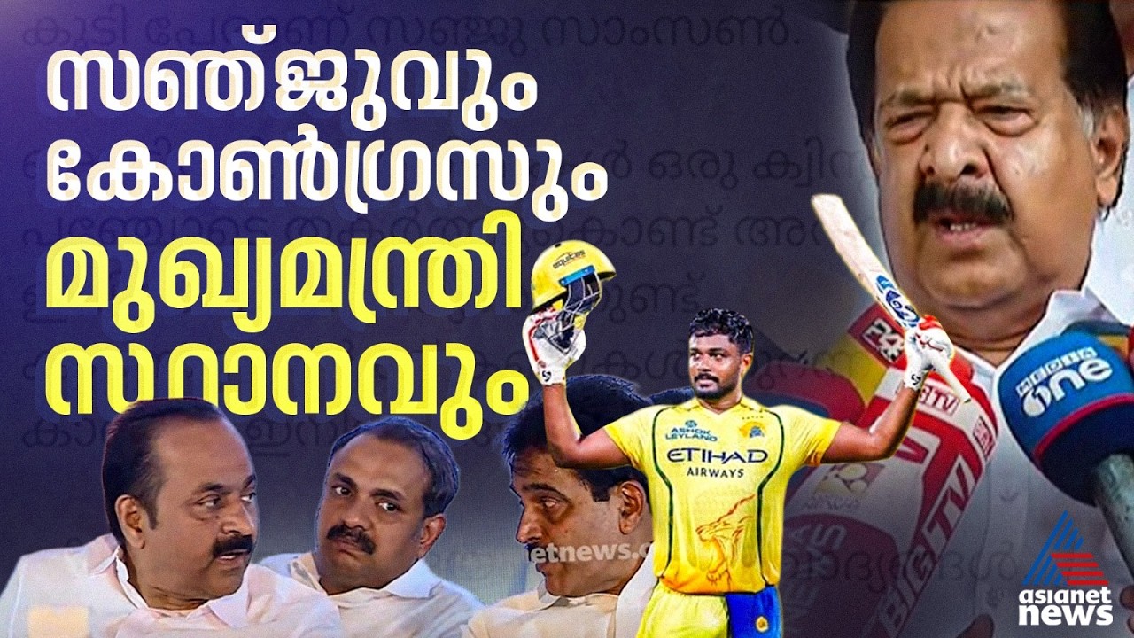 സഞ്ജുവിന്റെ സെഞ്ച്വറിയും കോണ്‍ഗ്രസും തമ്മിലെന്ത് ? നേതാക്കളുടെ പോസ്റ്റുകള്‍ ചര്‍ച്ചയാകുന്നു