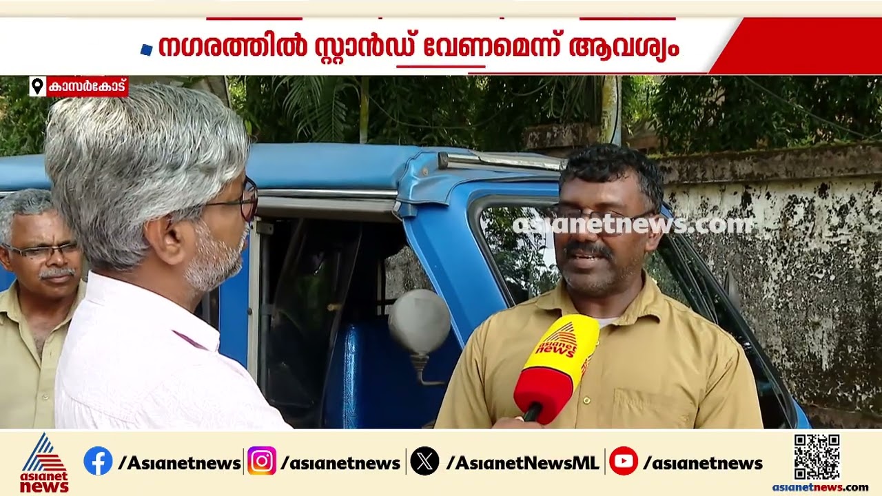 കാസർകോട് നഗരത്തിൽ സ്റ്റാൻഡ് വേണമെന്ന ആവശ്യവുമായി ഇ ഓട്ടോ ഡ്രൈവർമാർ