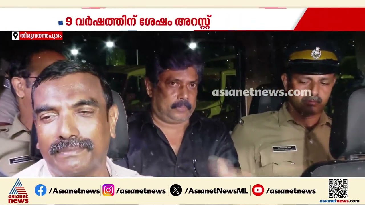 കരമന കൂടം കുടുംബത്തിലെ ദുരൂഹ മരണങ്ങളിലെ ചുരുളഴിയുന്നു; 9 വർഷത്തിന് ശേഷം പ്രതി അറസ്റ്റിൽ | Karamana