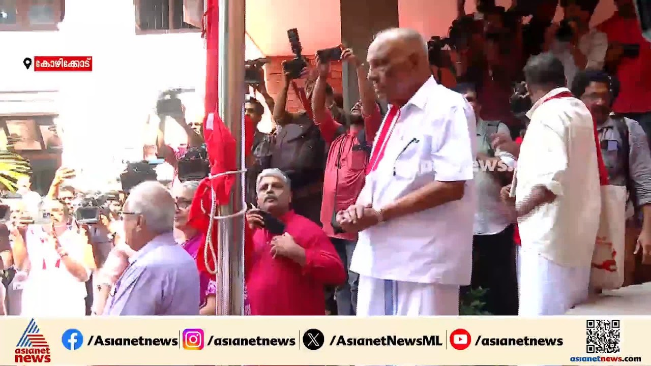 പതാക ഉയർത്തി മുതിർന്ന നേതാവ് പാലോളി മുഹമ്മദ് കുട്ടി; വിശാലസമിതി യോ​ഗത്തിന് തുടക്കം | CPM | Kozhikode