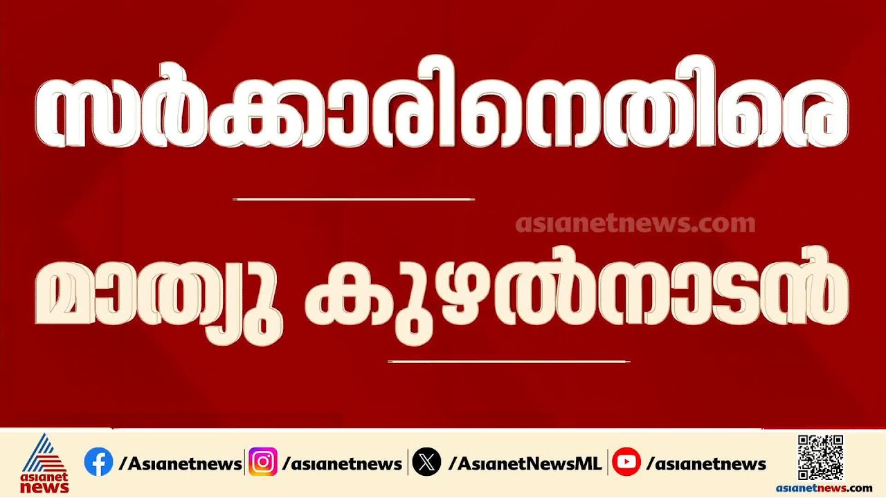 കരിമണൽ ലോബിക്ക് വേണ്ടി പ്രളയമുണ്ടാക്കി; സർക്കാരിനെതിരെ ആരോപണവുമായി മാത്യു കുഴൽനാടൻ