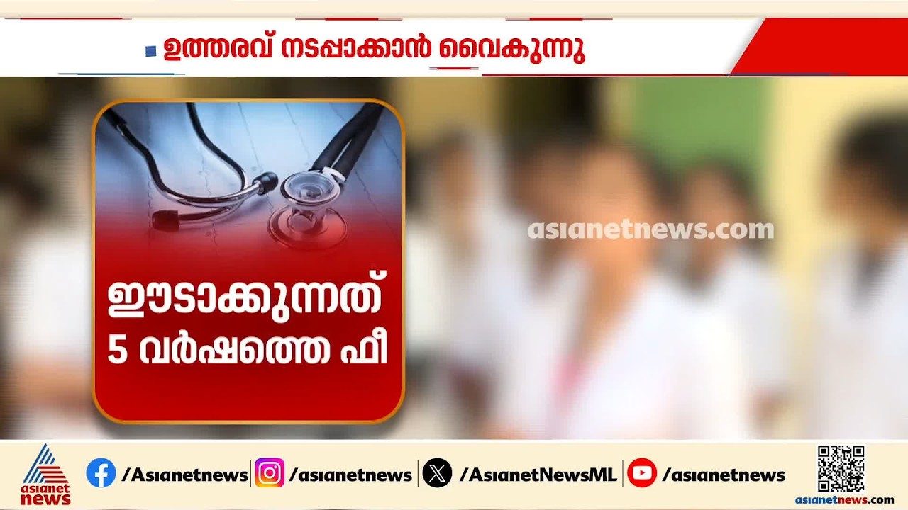 സ്വാശ്രയ കോളേജുകളിലെ എംബിബിഎസ് ഫീസ് നിരക്ക്; ഉത്തരവ് കേരളത്തില്‍ നടപ്പിലാക്കുന്നത് വൈകുന്നു | MBBS