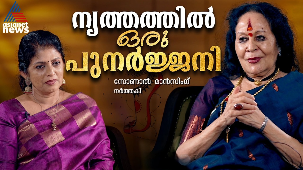 'മൃഗങ്ങള്‍ പോലും പ്രതികരിക്കും, എന്തുകൊണ്ടെനിക്ക് പാടില്ല' ? | Dr. Sonal Mansingh | Dancer