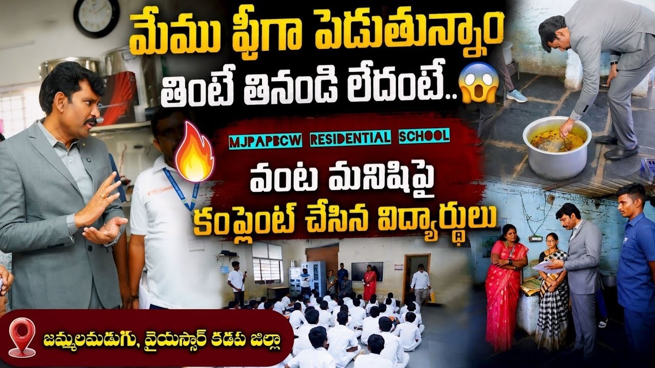 మీ ఇంట్లో ఇలాంటి భోజనం తింటారా.? Food Commission Chairman Inspection In MJPAPBCW Residential School