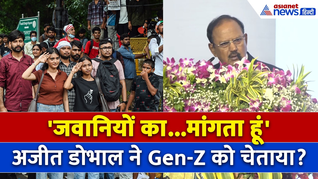NSA Ajit Doval ने दी चेतावनी, Amit Shah के सामने Gen Z को दिया सीधा मैसेज सुनिए