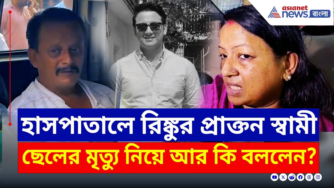 ছেলেকে হারিয়ে ভেঙে পড়েছেন রিঙ্কুর প্রাক্তন স্বামী! কি বললেন রিঙ্কু? দেখুন | Srinjoy Dasgupta News