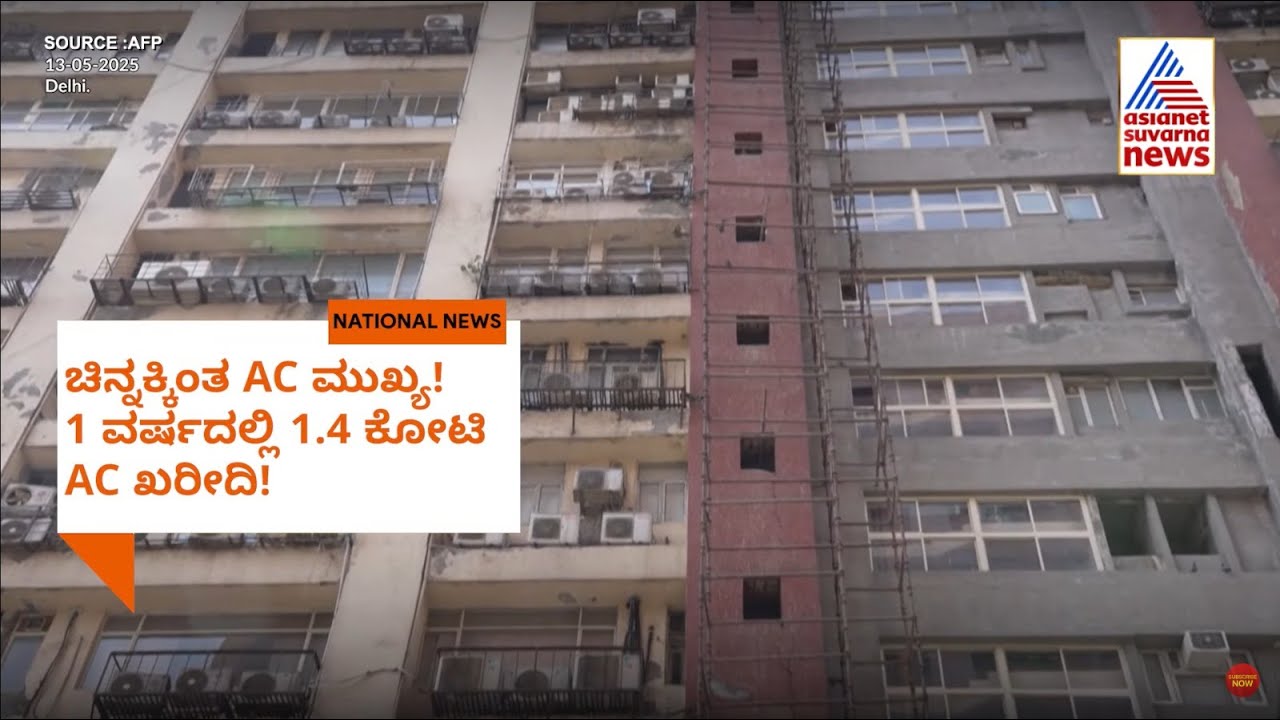 ಚಿನ್ನಕ್ಕಿಂತ AC ಮುಖ್ಯ! 1 ವರ್ಷದಲ್ಲಿ 1.4 ಕೋಟಿ AC ಖರೀದಿ!