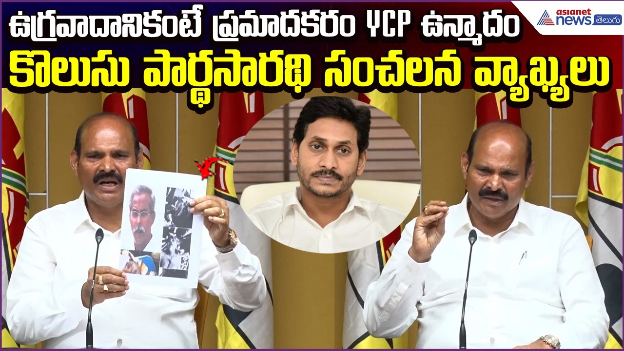 ఉగ్రవాదానికంటే ప్రమాదకరం YCP ఉన్మాదం: Kolusu Parthsarathy సంచలన వ్యాఖ్యలు | Asianet News Telugu