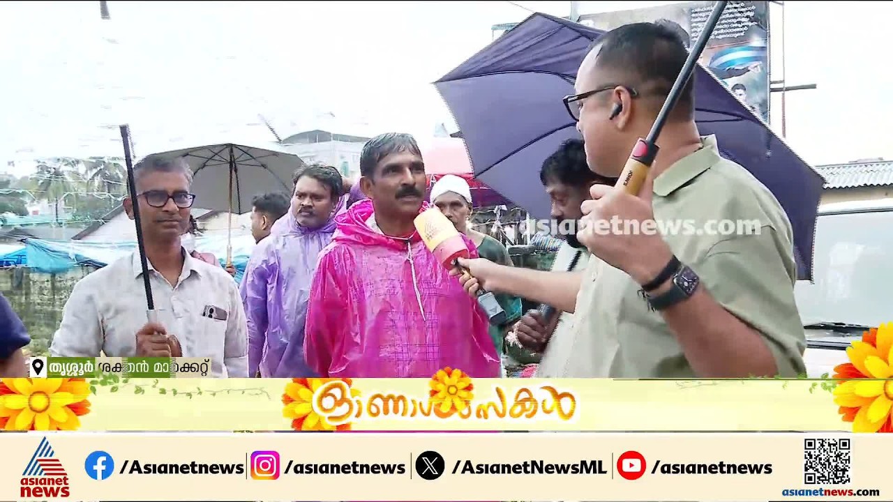 'മഴയൊന്നും ഞങ്ങളെ തളർത്തില്ല...' തൃശ്ശൂർ ശക്തൻ മാർക്കറ്റിൽ ഓണക്കച്ചവടം പൊടിപ്പൂരം