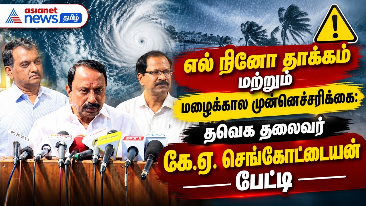 எல் நினோ தாக்கம் மற்றும் மழைக்கால முன்னெச்சரிக்கை: தவெக தலைவர் கே.ஏ. செங்கோட்டையன் பேட்டி