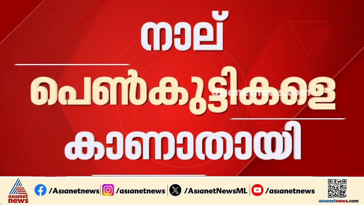 തലശ്ശേരി ഗവ.ഗേൾസ് ചിൽഡ്രൻസ് ഹോമിൽ നിന്ന് നാല് പെൺകുട്ടികളെ കാണാതായി| Missing case