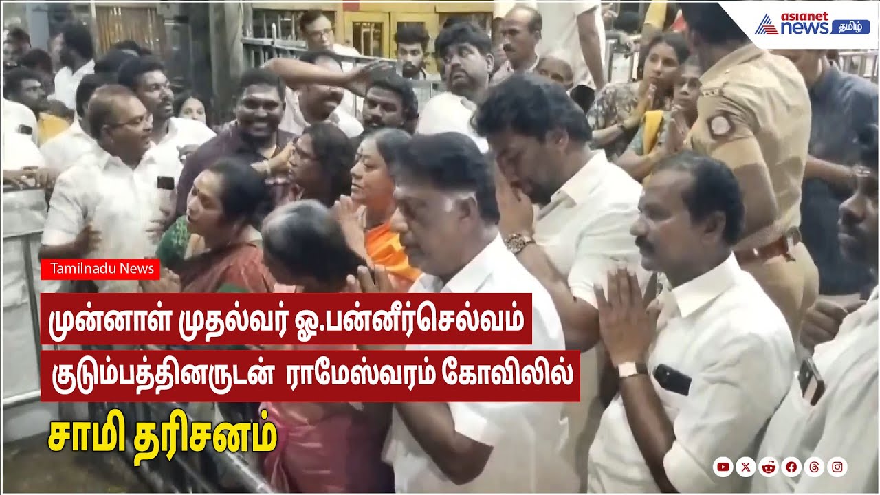 Rameshwaram |முன்னாள் முதல்வர் ஓ.பன்னீர்செல்வம் குடும்பத்தினருடன்  ராமேஸ்வரம் கோவிலில் சாமி தரிசனம்