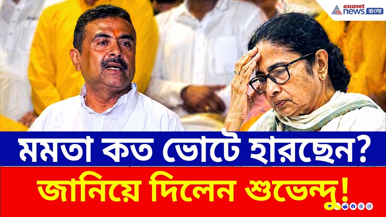 ভবানীপুরে কত ভোটে হারছেন মমতা? শুভেন্দুর এই দাবিতে ঘুম উড়ল তৃণমূলের! | Suvendu Adhikari | Bhabanipur