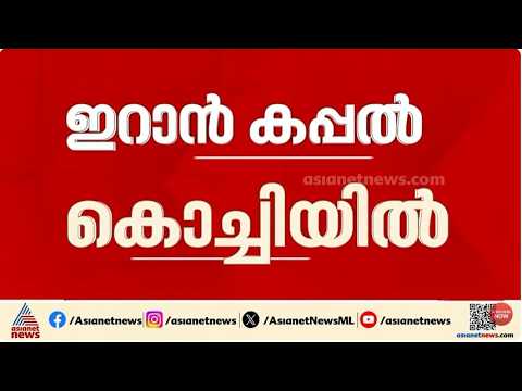 ഇറാനിയൻ കപ്പൽ IRIS ലാവൻ മട്ടാഞ്ചേരി വാർഫിൽ സുരക്ഷിതം; കപ്പലിന് അഭയം നൽകിയത് സർക്കാർ അനുമതിയോടെ