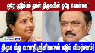 DMK's Single Policy: Family Rule? Vanathi Srinivasan Criticizes