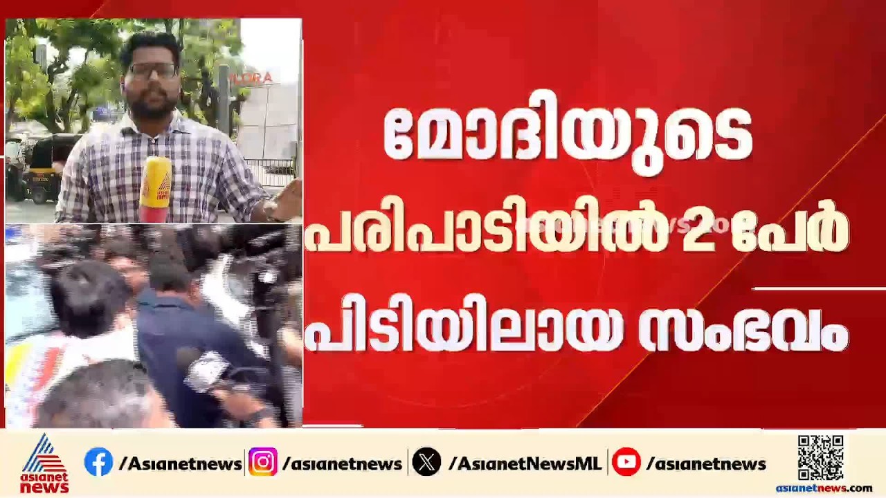 മാളിൽ എത്തിയത് പ്രതിശ്രുത വധുവിന് പെർഫ്യൂം വാങ്ങാൻ;മോദിയുടെ പരിപാടിയിൽ സുരക്ഷ വീഴ്ച ഉണ്ടായിട്ടില്ല