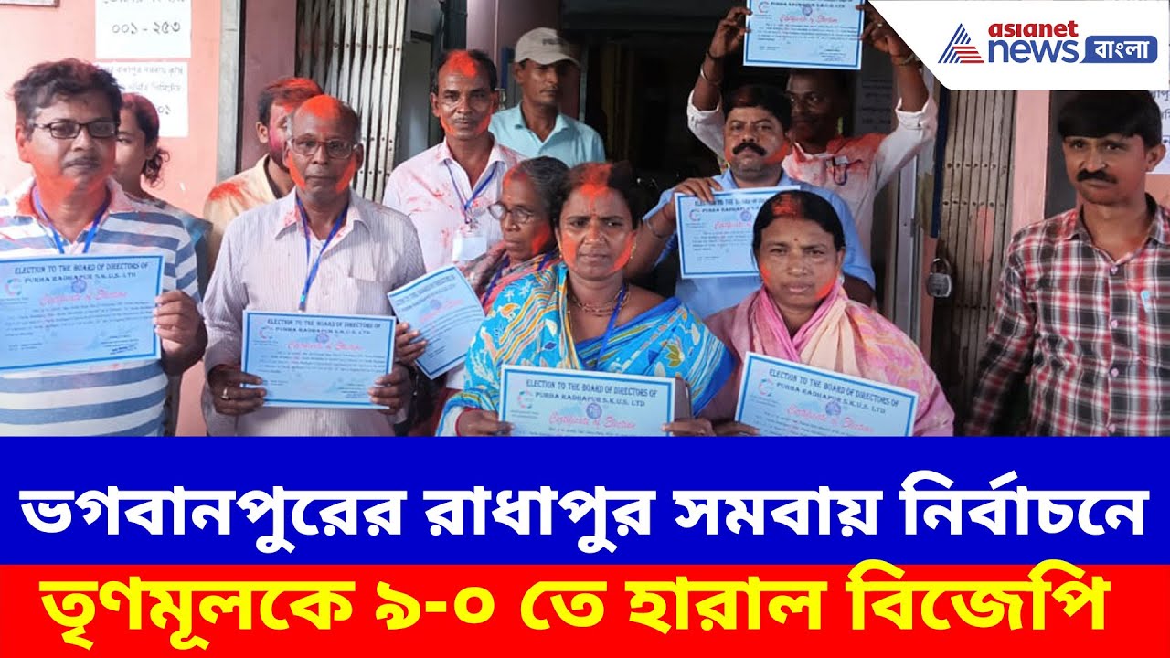 ২৬-এর নির্বাচনের আগে বড় জয় BJP-র, ভগবানপুরের রাধাপুর সমবায় নির্বাচনে ৯-০ তে হারাল TMC-কে