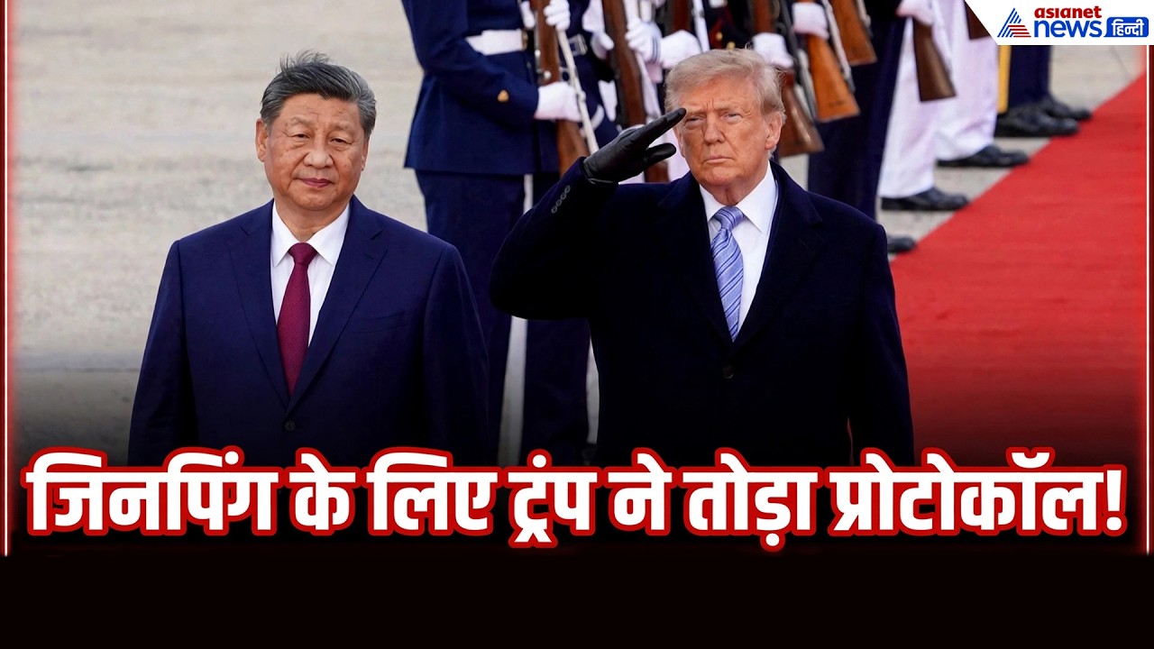 जिनपिंग के लिए ट्रंप ने तोड़ा प्रोटोकॉल, खुद किया रिसीव । Trump Welcome Xi Jinping