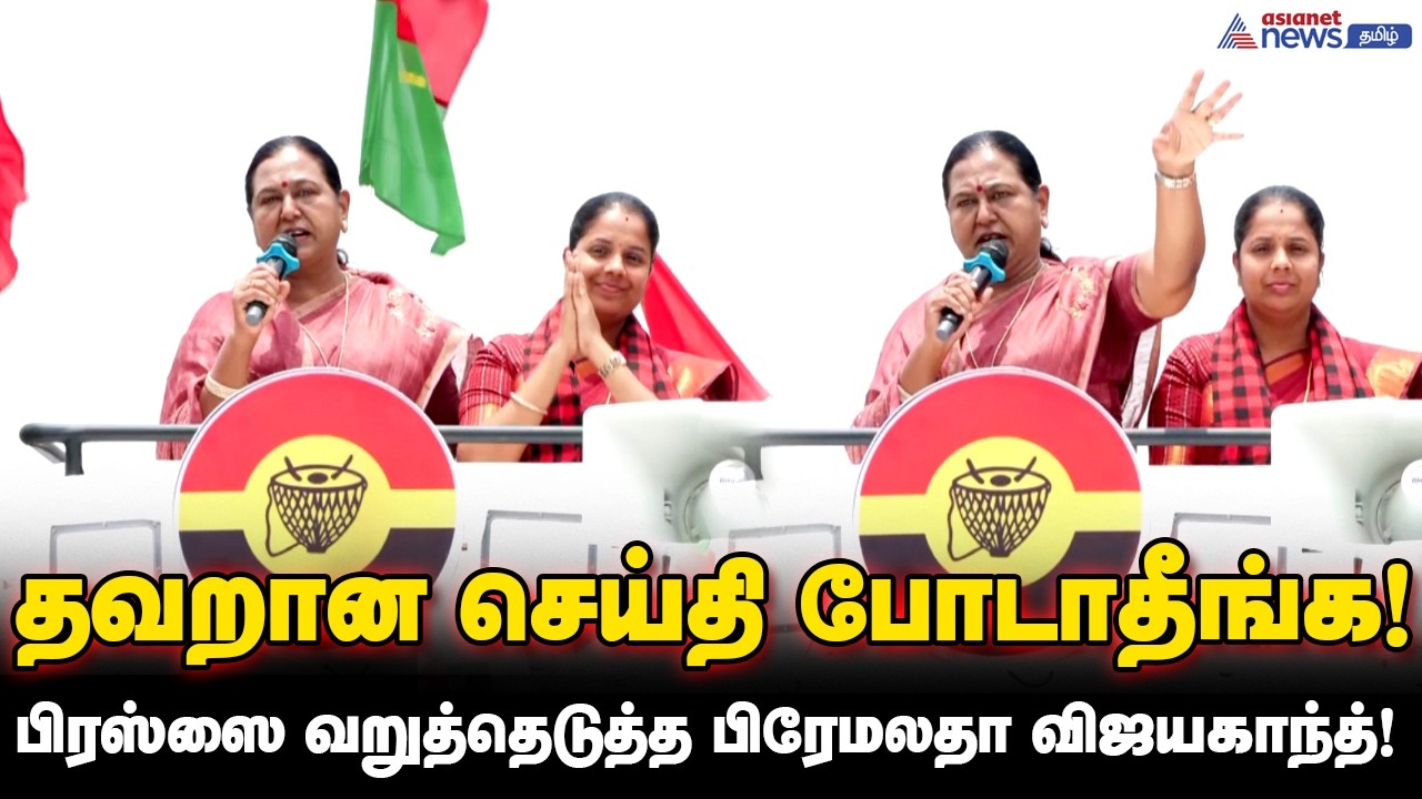 தவறான செய்தி போடாதீங்க ! - பிரஸ்ஸை வறுத்தெடுத்த பிரேமலதா விஜயகாந்த் !
