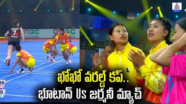 ఖోఖో వరల్డ్ కప్‌.. భూటాన్ Vs జర్మనీ మ్యాచ్ | BHUTAN vs GERMANY Match Highlights | Kho Kho World Cup