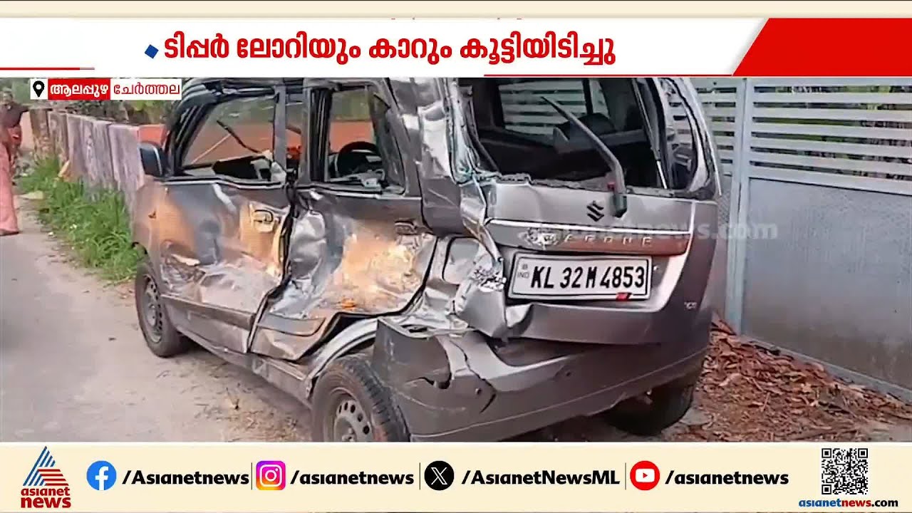 ചേർത്തലയിൽ ടിപ്പർ ലോറിയും കാറും കൂട്ടിയിടിച്ച്  അപകടം; 2 പേർക്ക് ദാരുണാന്ത്യം