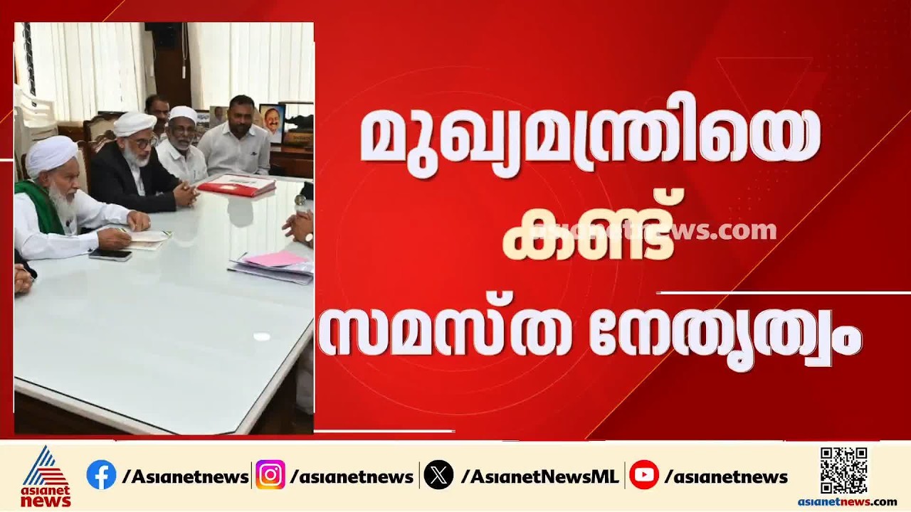വഖഫ് ബോർഡ് പുനഃസംഘടന വിവാദത്തിന് പിന്നാലെ മുഖ്യമന്ത്രിയെ കണ്ട് സമസ്ത ഇകെ വിഭാഗം നേതാക്കൾ