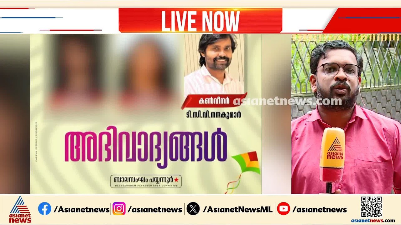ജയിലിൽ കഴിയുന്ന കൊലക്കേസ് പ്രതിയെ ബാലസംഘം കൺവീനറാക്കി പയ്യന്നൂർ ഏരിയ കമ്മിറ്റി | Kannur | CPM