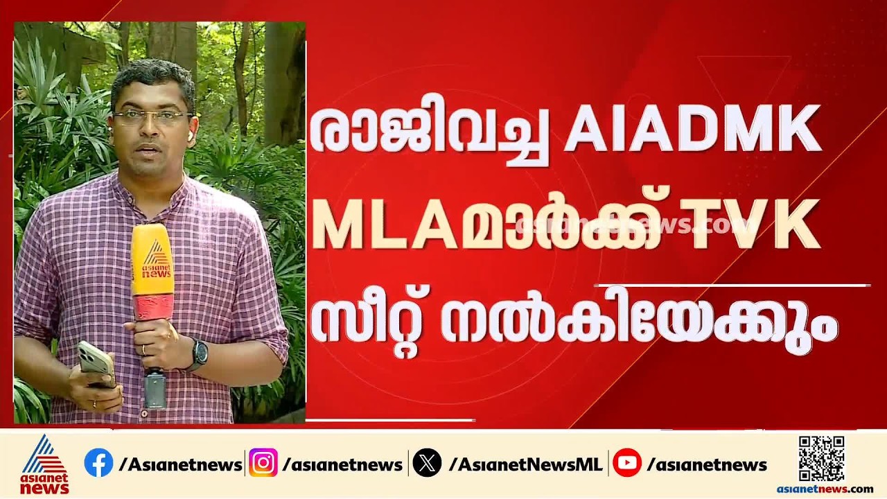 വീണ്ടും വിജയ് ബ്ലാസ്റ്റ്? അടുത്ത രാഷ്ട്രീയ ബലപരീക്ഷണത്തിനൊരുങ്ങി തമിഴ്‌നാട് | Tamilnadu Byelection