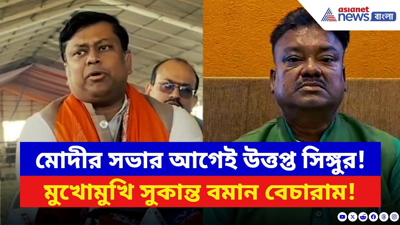 Narendra Modi-র সভার আগেই সিঙ্গুরে রাজনৈতিক ঝড়! মুখোমুখি সুকান্ত বমান বেচারাম | BJP vs TMC