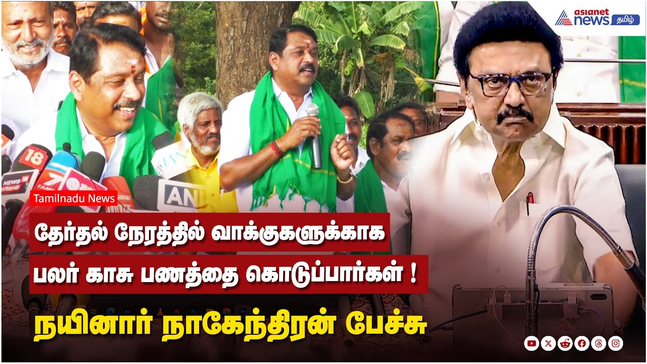 தேர்தல் நேரத்தில் வாக்குகளுக்காக பலர் காசு பணத்தை கொடுப்பார்கள் ! நயினார் நாகேந்திரன் பேச்சு