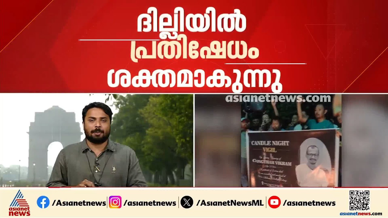 മണിപ്പൂരി ഗിറ്റാറിസ്റ്റ് ചോങ്താം വിക്രം സിംഗിന്‍റെ കൊലപാതകത്തില്‍ ദില്ലിയില്‍ പ്രതിഷേധം ശക്തം