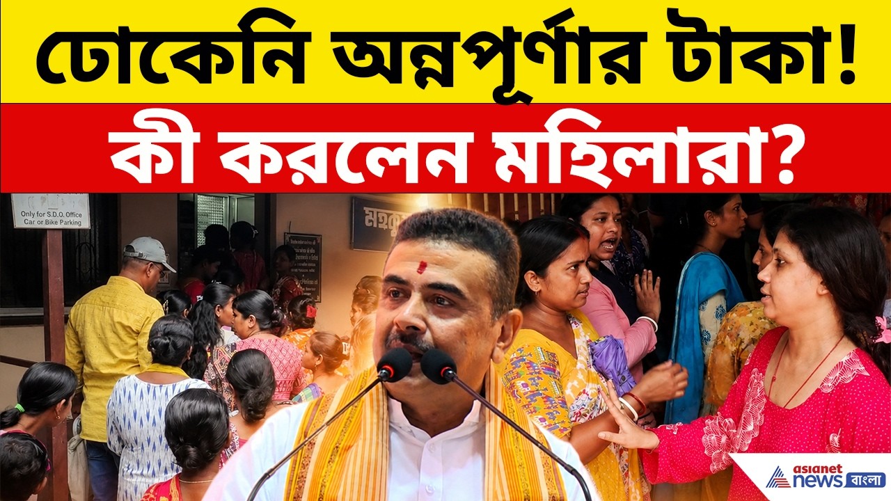Annapurna Bhandar: কেন ঢুকল না অন্নপূর্ণার টাকা? ফুঁসে উঠে কী করলেন মহিলারা? | Balurghat