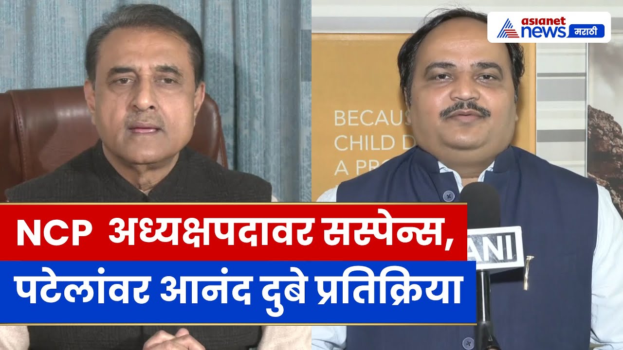 NCP राष्ट्रीय अध्यक्षपदावर राजकारण | पवार निधनानंतर Anand Dubey यांची प्रतिक्रिया | Praful Patel