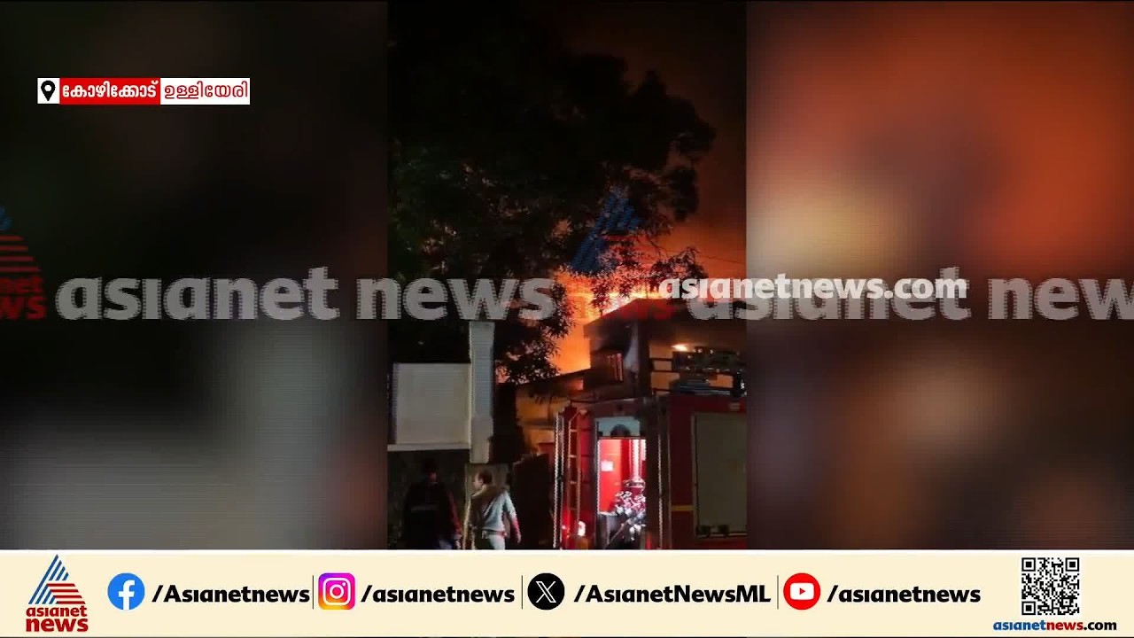 ഉള്ളിയേരിയിൽ സ്വകാര്യ സ്ഥാപനത്തിൽ തീപിടിത്തം; അപകടം സ്ഥാപനത്തിൽ ജീവനക്കാര്‍ എത്തുന്നതിന് മുൻപ്