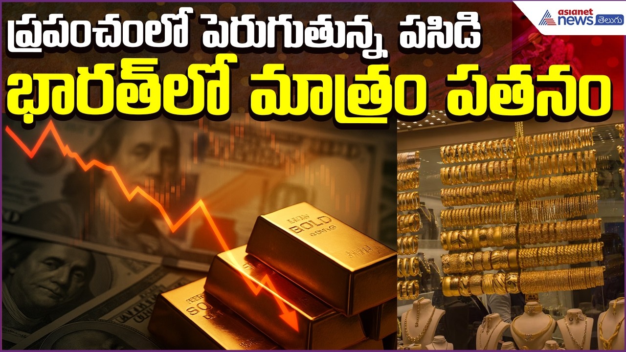 Today Gold Rate:ప్రపంచంలో పెరుగుతున్నపసిడి..భారత్‍లో మాత్రం పతనం | 25march2026 | Asianet News Telugu