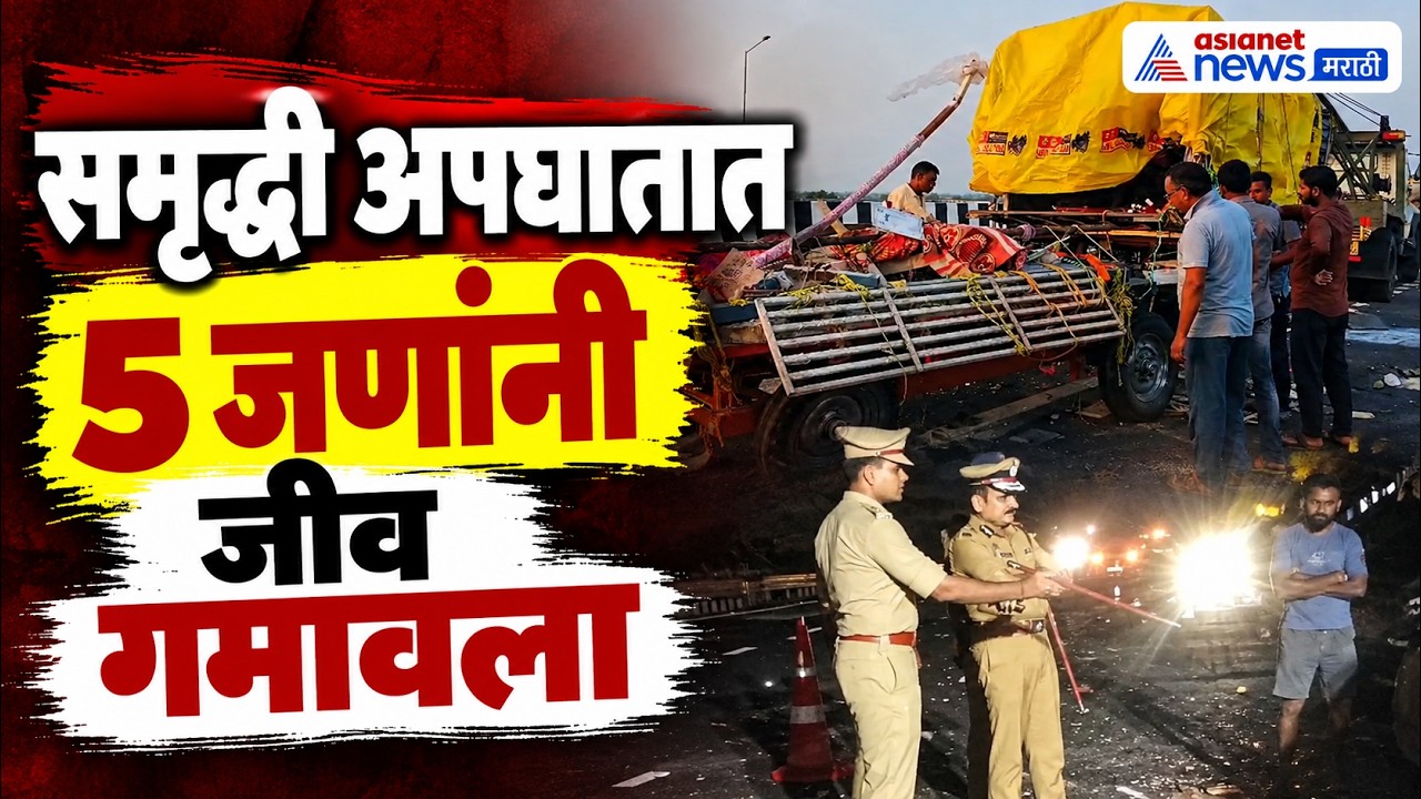 Amaravati | अमरावती | समृद्धी महामार्गावर मोठा अपघात, एकाच अपघातात 5 जणांनी जीव गमावला