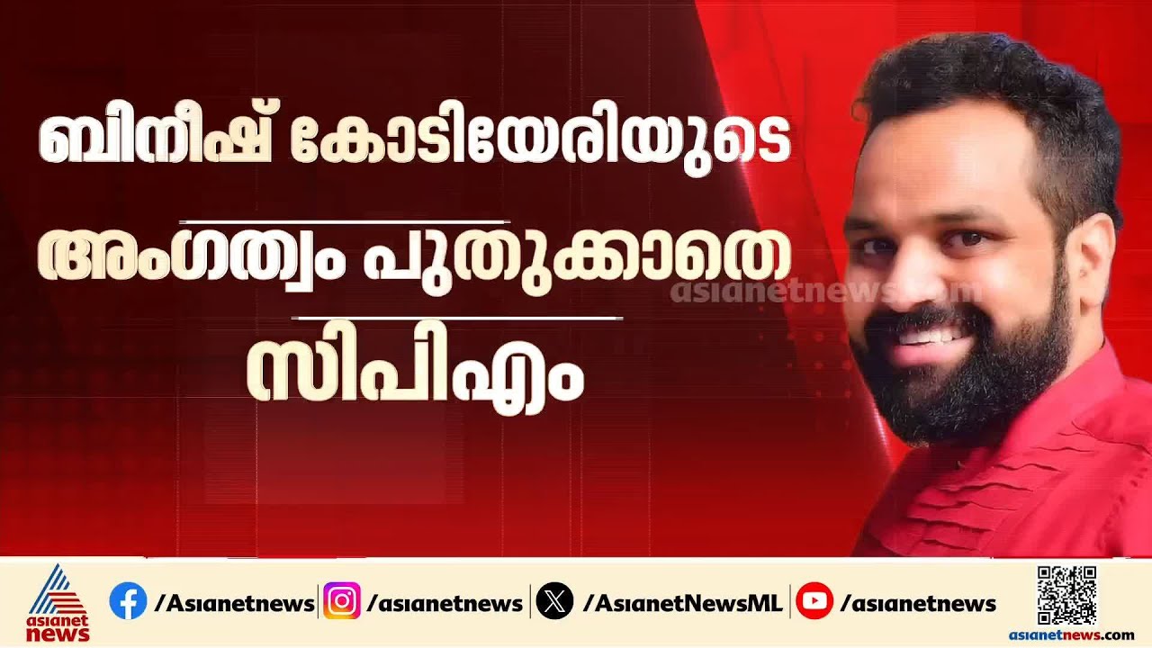ബിനീഷ് കോടിയേരിയെ തഴയുന്നോ സിപിഎം?