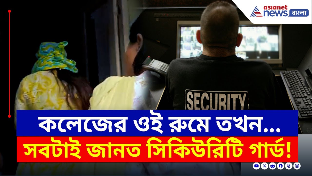 Kolkata Law College Update : সবটাই জানত সিকিউরিটি গার্ড! কসবা কাণ্ডে পুলিশের হাতে চাঞ্চল্যকর তথ্য