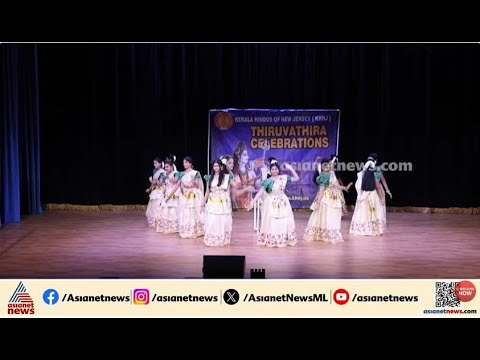 നവ്യാനുഭവമായി കേരള ഹിന്ദുസ് ഓഫ് ന്യൂജേഴ്സി ഒരുക്കിയ തിരുവാതിര മഹോത്സവം | Thiruvathira | New Jersey