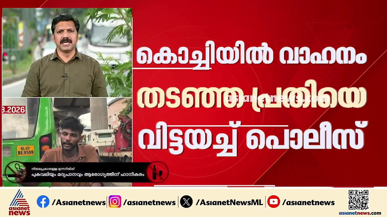 കൊച്ചിയിൽ വാഹനം തടഞ്ഞ് പരാക്രമം കാട്ടിയ ബസ് ജീവനക്കാരനെ സ്റ്റേഷൻ ജാമ്യത്തിൽ വിട്ട സംഭവത്തിൽ ദുരൂഹത