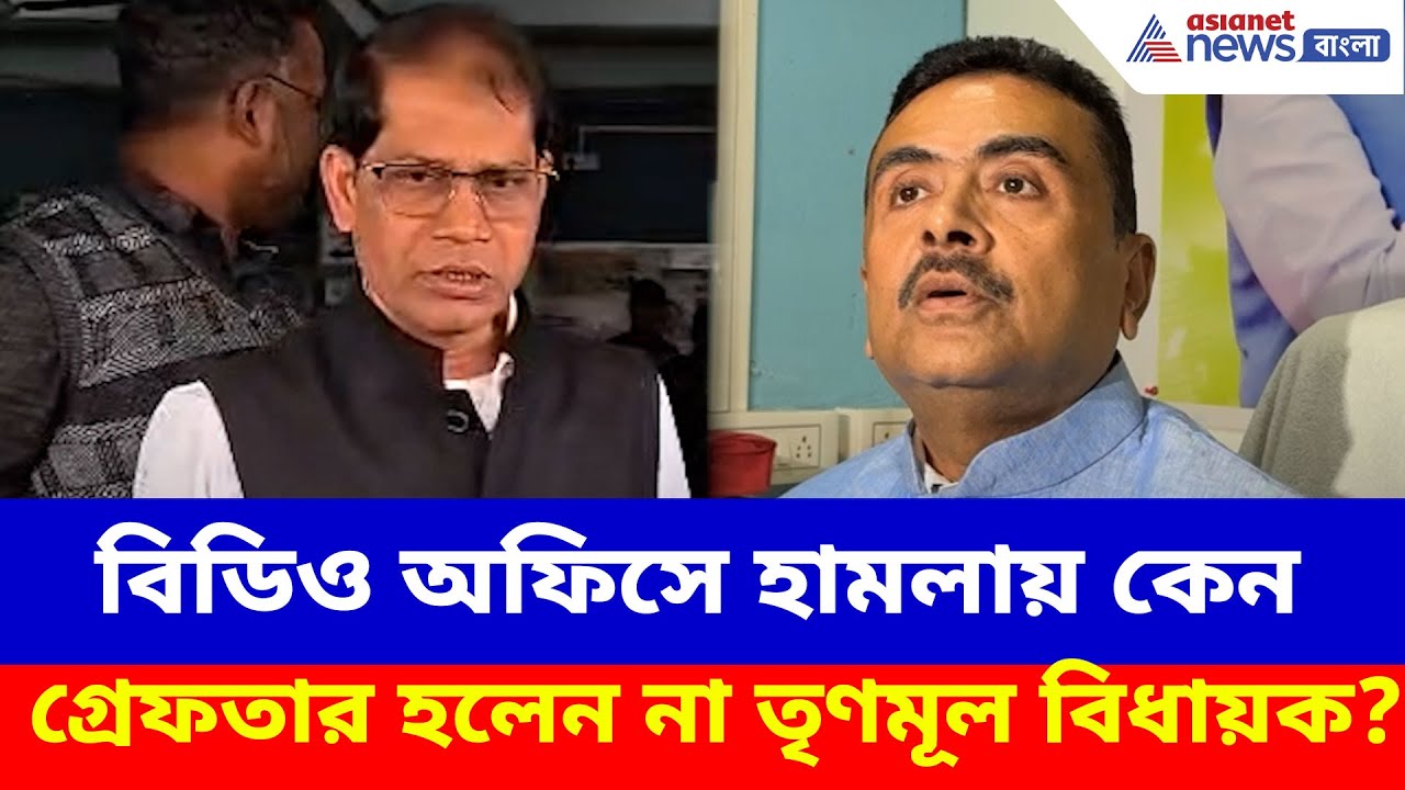 বিডিও অফিসে হামলায় কেন গ্রেফতার হলেন না তৃণমূল বিধায়ক? খোলসা করলেন শুভেন্দু | Suvendu on Farakka BDO