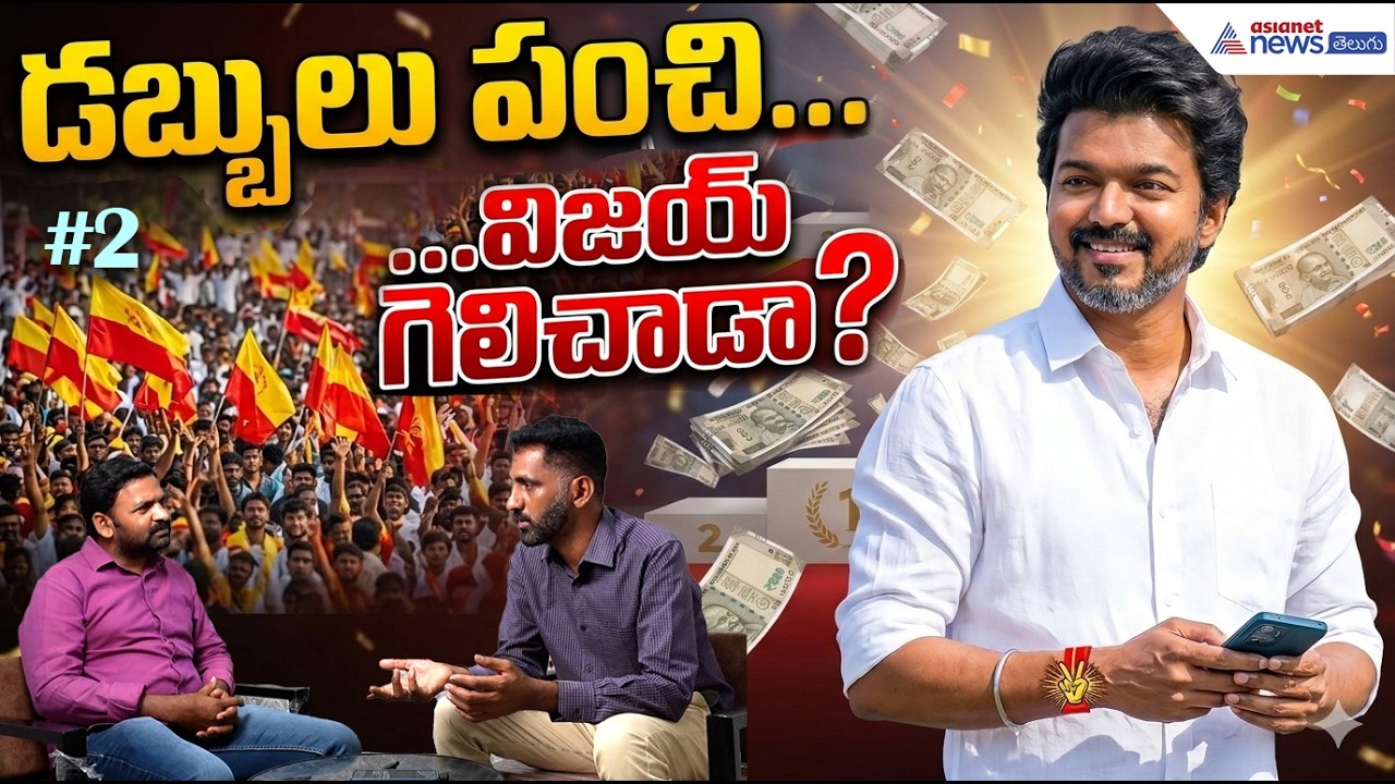 Vijay Political Success Story: డబ్బులు పంచి విజయ్ గెలిచాడా?| Asianet News Telugu