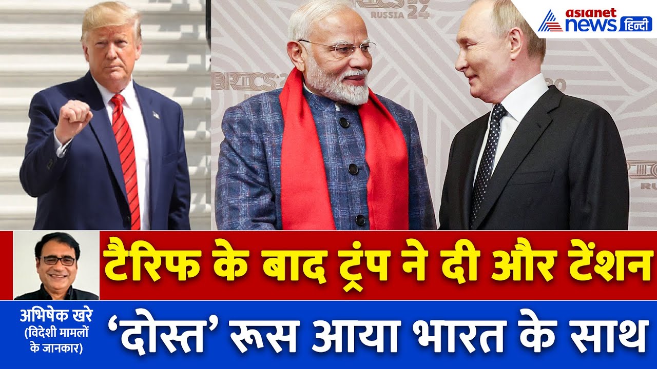 टैरिफ तनाव के बीच Donald Trump का नया खेल, रूस ने खोल दिए भारत के लिए दरवाजे